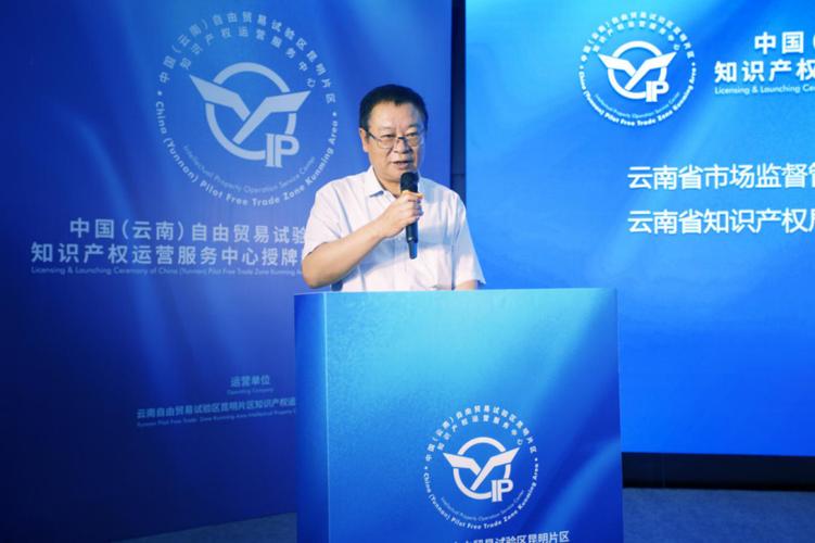 中国云南自由贸易试验区昆明片区知识产权运营服务中心授牌成立