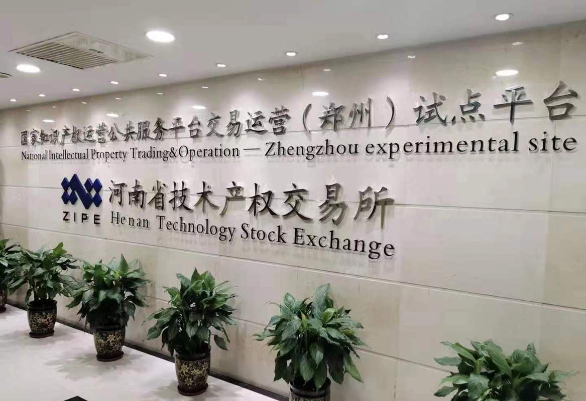 全国唯一的知识产权交易市场落户郑州,为专利产品交易提供新服务